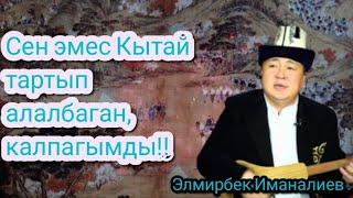 Элмирбек Иманалиев -Сен эмес Кытай тартып алалган эмес- калпагымды!!