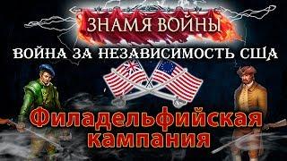 Знамя Войны WARBANNER | ФИЛАДЕЛЬФИЙСКАЯ КАМПАНИЯ