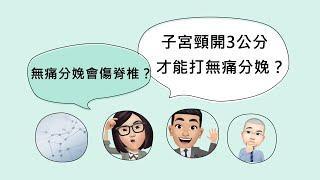 【婦產科】無痛分娩一定要等到開3公分才能打嗎？（可開cc看字幕）