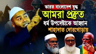 ভা র ত বাংলাদেশ যু দ্ধে র দামামা প্রস্তুত আমরা। ধর্ম উপদেষ্টা কে আহবান। Dr.Mujaffor bin Mohsin