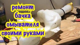 ремонт бачка омывателя своими руками.