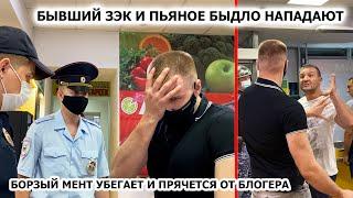 БОРЗЫЙ МЕНТ ИСПУГАЛСЯ, УБЕГАЕТ И ПРЯЧЕТСЯ / ПЬЯНОЕ БЫДЛО КИДАЕТСЯ НА БЛОГЕРА / БЕСПРЕДЕЛ, ЛАЙМ Ч. 2