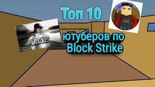 ТОП 10 ЮТУБЕРОВ ПО БЛОК СТРАЙКУ