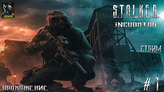 S.T.A.L.K.E.R. INCUBATOR   часть 1 #STALKER#инкубатор#Стрим#INCUBATOR