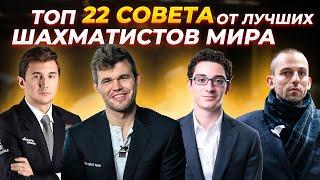 22 Совета от Лучших Шахматистов Мира! ChessMaster