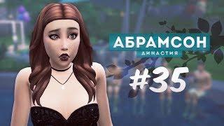 The Sims 4: Династия Абрамсон | Шокирующая вечеринка - #35