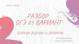 Разбор 25 варианта ОГЭ по математике тестовая часть из сборника Ященко 36 типовых вариантов