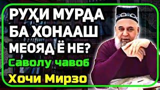 Руҳи мусалмон  ба хонааш хабаргири меояд ё не ? | Хочи Мирзо саволу ҷавоб