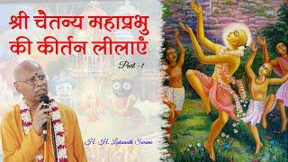 श्री चैतन्य महाप्रभु की कीर्तन लीलाएं || Part -1 || H. H. Lokanath Swami