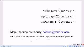 1852. Как сказать на иврите: он в 5 минутах езды или ходьбы. Иврит просто и понятно