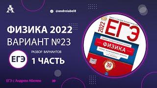 Физика ЕГЭ 2022 Вариант 23 (Демидова 30 вар) от Андрея Абеля