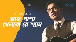 আজ পাশা খেলবো রে শ্যাম | Al Masud | Aaj Pasha Khelbo Re Sham | Bangla Folk Song 2024 |@GaanchillFolk