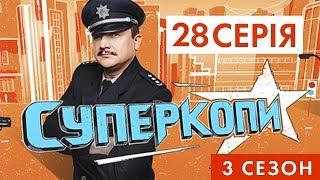 СУПЕРКОПИ-3 | СЕРІЯ 28: «СЮРПРИЗ ПО СУСІДСТВУ»