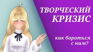 АРТБЛОК ИЛИ ТВОРЧЕСКИЙ КРИЗИС || Как с ним бороться? || спидпейнт/speedpaint