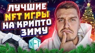 Лучшие NFT Игры 2023 | NFT Игры Без Вложений На Крипто Зиму | P2E Игры 2023 | Заработок в Интернете