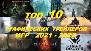 Топ Графических Трейлеров Игр 2021 - 2022