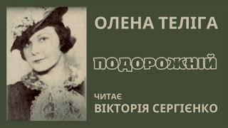 Олена Теліга. Подорожній. Читає Вікторія Сергієнко.