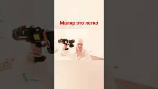 Малярные работы #малярныеработы #шпаклевка #поклейкаобоев