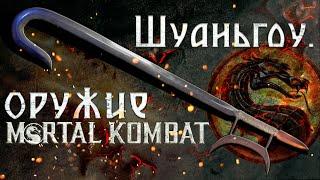 Оружие из Mortal Kombat. Шуаньгоу Кабала