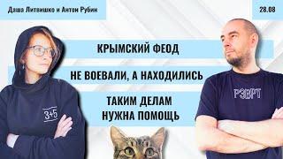 РЗВРТ | Крымский феод. Не воевали, а находились. "Таким делам" нужна помощь | 28.08.24