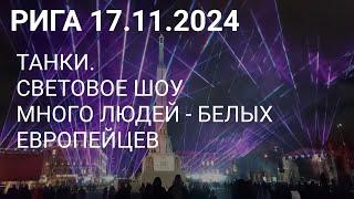 РИГА. ПРАЗДНИК СВЕТА. ПОДГОТОВКА К ПАРАДУ // АРХИТЕКТУРНАЯ ПРЕМИЯ 2024