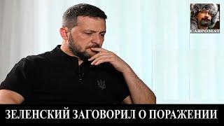 Зеленский заговорил о поражении: что не так с президентом Украины