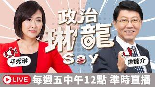 沈父公司在陸被封殺 沈伯洋好意思嘴別人賺紅錢？持大陸定居證就註銷台灣人民身分 陸委會針對台商？【政治琳龍say】2025.06.06