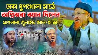 ঢাকা ধুপখোলা মাঠে অগ্নিঝরা বয়ান দিলেন খতিবে বাঙ্গাল জুনাইদ আল-হাবিব সাহেব Bangla Waz 2024