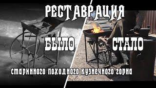 Реставрируем старинный походный кузнечный горн.