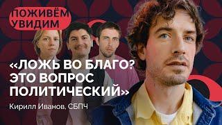 Кирилл Иванов (СБПЧ) о спектакле с Гудковым и Палем, поездке в Чечню и войне / «Поживем – Увидим»