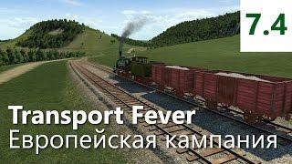 Прохождение Transport Fever. Европейская кампания. Миссия 7 - Ла-Манш [4/5]