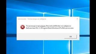 Точка входа в процедуру DeviceEventWorker не найдена в библиотеке DLL