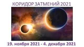 Что можно, что нельзя делать в коридор затмений 19.11.2021 - 4.12.2021. Лунное и Солнечное затмение.