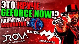 САМЫЙ ЛУЧШИЙ ОБЛАЧНЫЙ ГЕЙМИНГ?MYGAMES CLOUD,GATOGA,DROVA.IO.КАК ИГРАТЬ БЕСПЛАТНО?ЛУЧШЕ GFN?