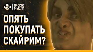 СНОВА ПОКУПАТЬ СКАЙРИМ? Или зачем делают ремейки | Demon's Souls Remake, Resedent Evil 2 | (НЕ)ОБЗОР