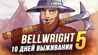 100 Дней выживания - Bellwright - Взятие Падстоу