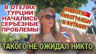 ДЕШЁВОЙ АНТАЛИИ БОЛЬШЕ НЕ БУДЕТ. ОТЕЛИ БЬЮТ ТРЕВОГУ.