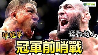 狼王目前最慘烈的一戰!  史上最猛怪物新人對上準冠軍級守門員 ｜Burns vs. Chimaev ｜【德SHOW】