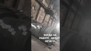 КОГДА НА РАБОТЕ, ДЕЛАТЬ НЕЧЕГО