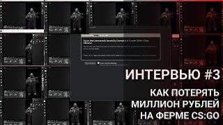 ИНТЕРВЬЮ #3 - КАК ПОТЕРЯТЬ 1.000.000 РУБЛЕЙ НА ФЕРМЕ CS:GO.