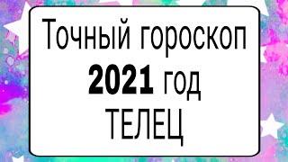 Точный гороскоп 2021. ТЕЛЕЦ. | Тайна Жрицы |