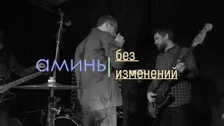 аминь - без изменений -  живое музыкальное видео - альбом "начало"