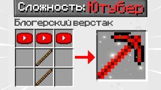 КАК ПРОЙТИ МАЙНКРАФТ НА СЛОЖНОСТИ ЮТУБЕР ? MINECRAFT но ОН 100% СЛОМАННЫЙ КРАФТИНГ ТРОЛЛИНГ ЛОВУШКА