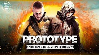 ЧТО ТАМ С PROTOTYPE 3?