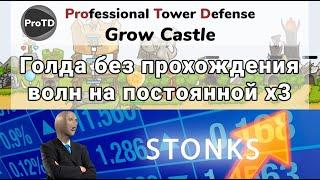 GROW CASTLE | Как зарабатывать золото на х3 скорости бесконечно | Гроу касл