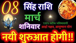 सिंह राशि 8 मार्च 2025 | Aaj ka singh rashifal| Singh rashi  8  मार्च 2025|