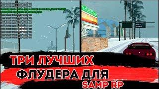 3 ЛУЧШИХ ФЛУДЕРА ДЛЯ SAMP RP + КОНКУРС ( GTA SAMP )