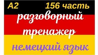 156 ЧАСТЬ ТРЕНАЖЕР РАЗГОВОРНЫЙ НЕМЕЦКИЙ ЯЗЫК С НУЛЯ ДЛЯ НАЧИНАЮЩИХ СЛУШАЙ - ПОВТОРЯЙ - ПРИМЕНЯЙ