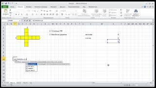 Excel. Интерактивный кроссворд. Защита листа.