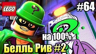 LEGO DC СуперЗлодеи {Super Villains} прохождение часть 64 — Белль Рив на 100% часть 2